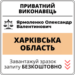 Ярмоленко Олександр Валентинович, приватний виконавець виконавчого округу Хaрківської області