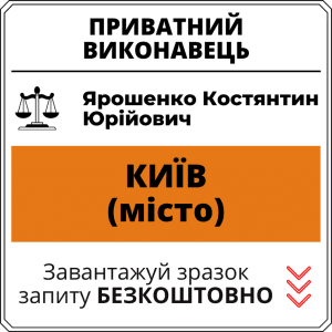 Ярошенко Костянтин Юрійович, приватний виконавець виконавчого округу міста Київ