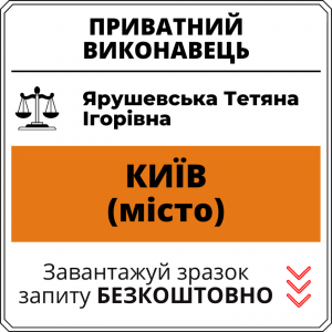Ярушевська Тетяна Ігорівна, приватний виконавець виконавчого округу міста Київ