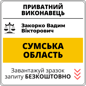 Закорко Вадим Вікторович, приватний виконавець виконавчого округу Сумської області
