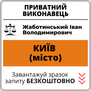Жаботинський Іван Володимирович, приватний виконавець виконавчого округу міста Київ