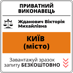 Жданович Вікторія Михайлівна, приватний виконавець виконавчого округу міста Київ