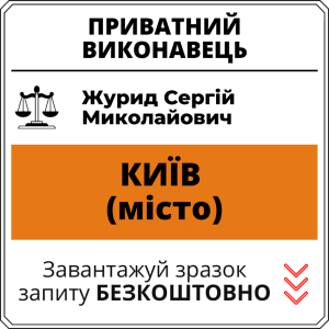 Журид Сергій Миколайович, приватний виконавець виконавчого округу міста Київ