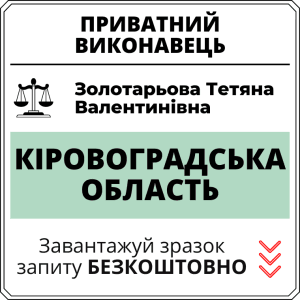 Золотарьова Тетяна Валентинівна, приватний виконавець виконавчого округу Кіровоградської області