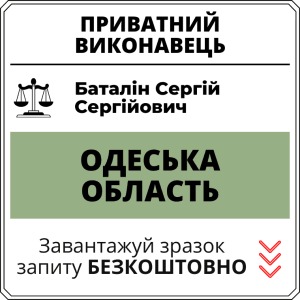 Баталін Сергій Сергійович, приватний виконавець виконавчого округу Одеської області