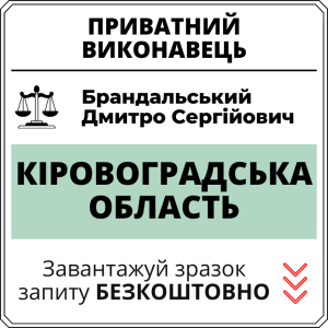 Брандальський Дмитро Сергійович, приватний виконавець виконавчого округу Кіровоградської області