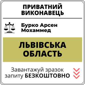 Бурко Арсен Мохаммед, приватний виконавець виконавчого округу Львівської області