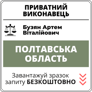 Бузян Артем Віталійович, приватний виконавець виконавчого округу Полтавської області