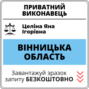 Целіна Яна Ігорівна, приватний виконавець виконавчого округу Вінницької області