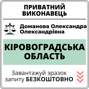Доманова Олександра Олександрівна, приватний виконавець виконавчого округу Кіровоградської області