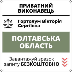 Гортолум Вікторія Сергіївна, приватний виконавець виконавчого округу Полтавської області