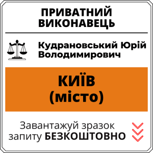 Кудрановський Юрій Володимирович, приватний виконавець виконавчого округу міста Київ