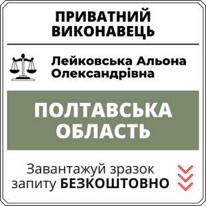 Лейковська Альона Олекcандрівна, приватний виконавець виконавчого округу Полтавської області