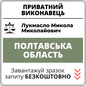 Лукмасло Микола Миколайович, приватний виконавець виконавчого округу Полтавської області