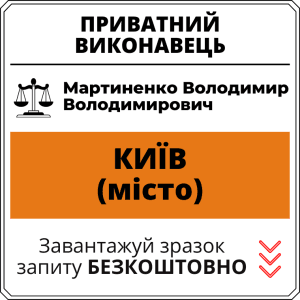 Мартиненко Володимир Володимирович, приватний виконавець виконавчого округу міста Київ