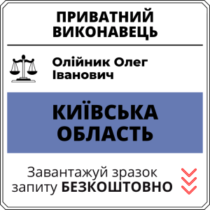 Олійник Олег Іванович, приватний виконавець виконавчого округу Київської області