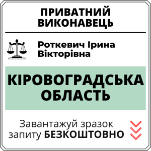 Роткевич Ірина Вікторівна, приватний виконавець виконавчого округу Кіровоградської області