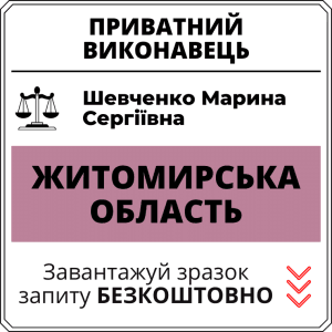 Шевченко Марина Сергіївна, приватний виконавець виконавчого округу Житомирської області