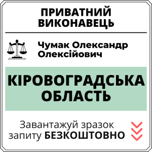 Чумак Олександр Олексійович, приватний виконавець виконавчого округу Кіровоградської області