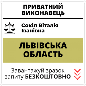 Сокіл Віталія Іванівна, приватний виконавець виконавчого округу Львівської області