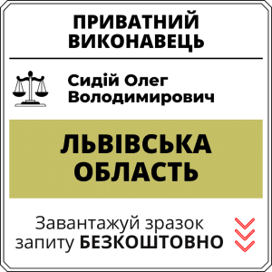 Сидій Олег Володимирович, приватний виконавець виконавчого округу Львівської області