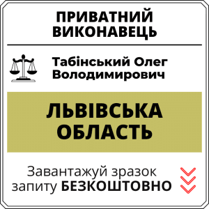 Табінський Олег Володимирович, приватний виконавець виконавчого округу Львівської області