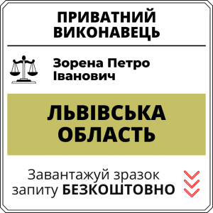 Зорена Петро Іванович, приватний виконавець виконавчого округу Львівської області