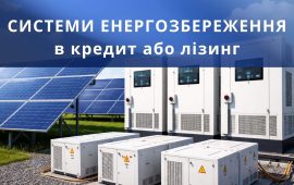 Sistemi energozberezhennya v kredit abo lizing tiny